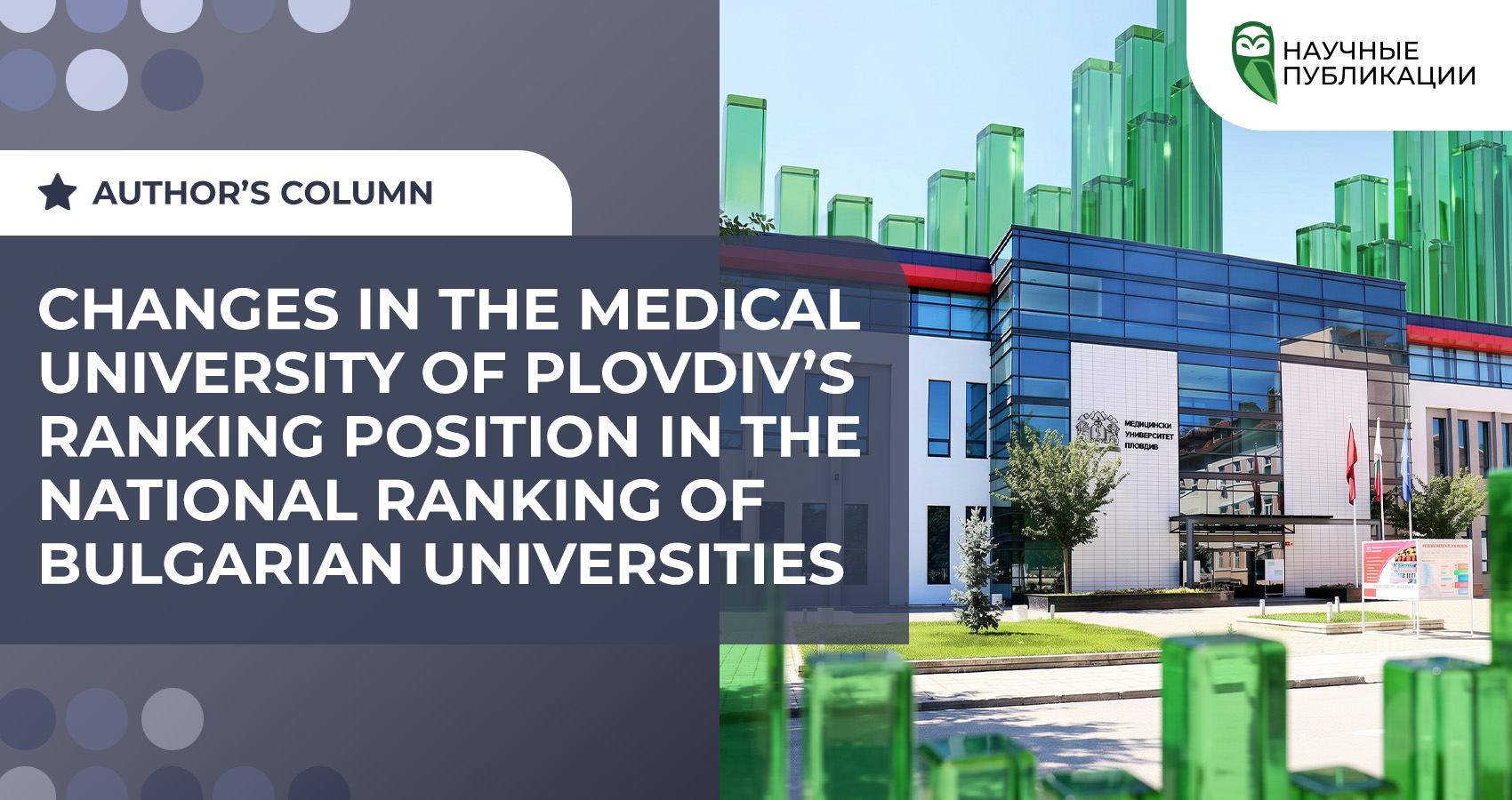 Changes in the Medical University of Plovdiv’s ranking position in the national ranking of Bulgarian universities