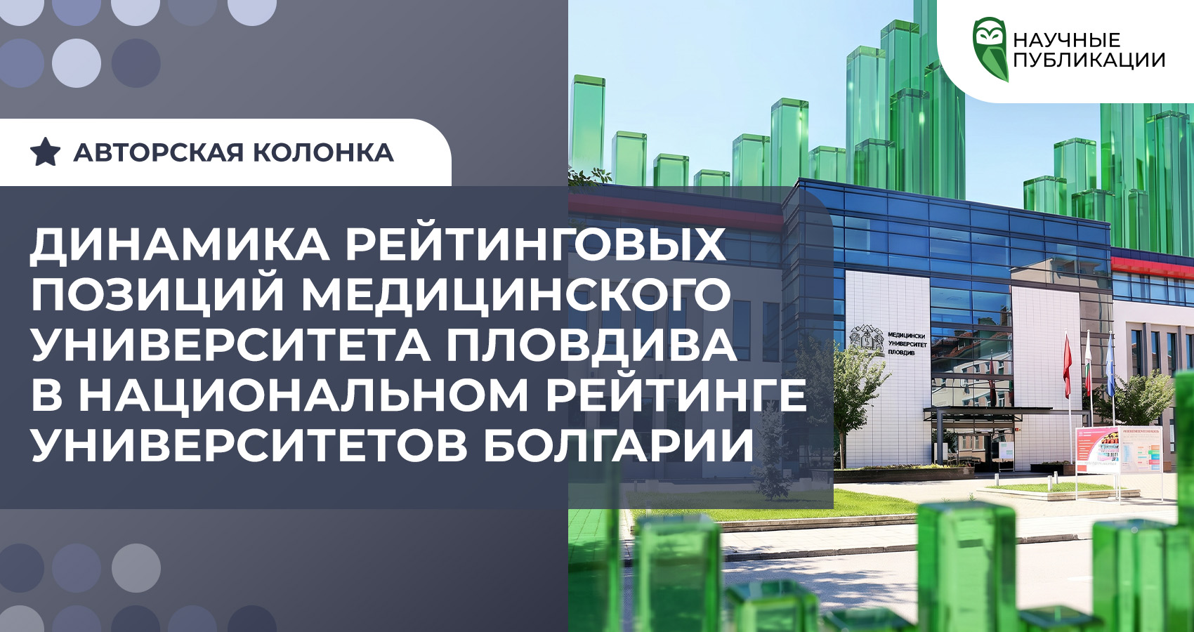 Динамика рейтинговых позиций Медицинского университета Пловдива в национальном рейтинге университетов Болгарии