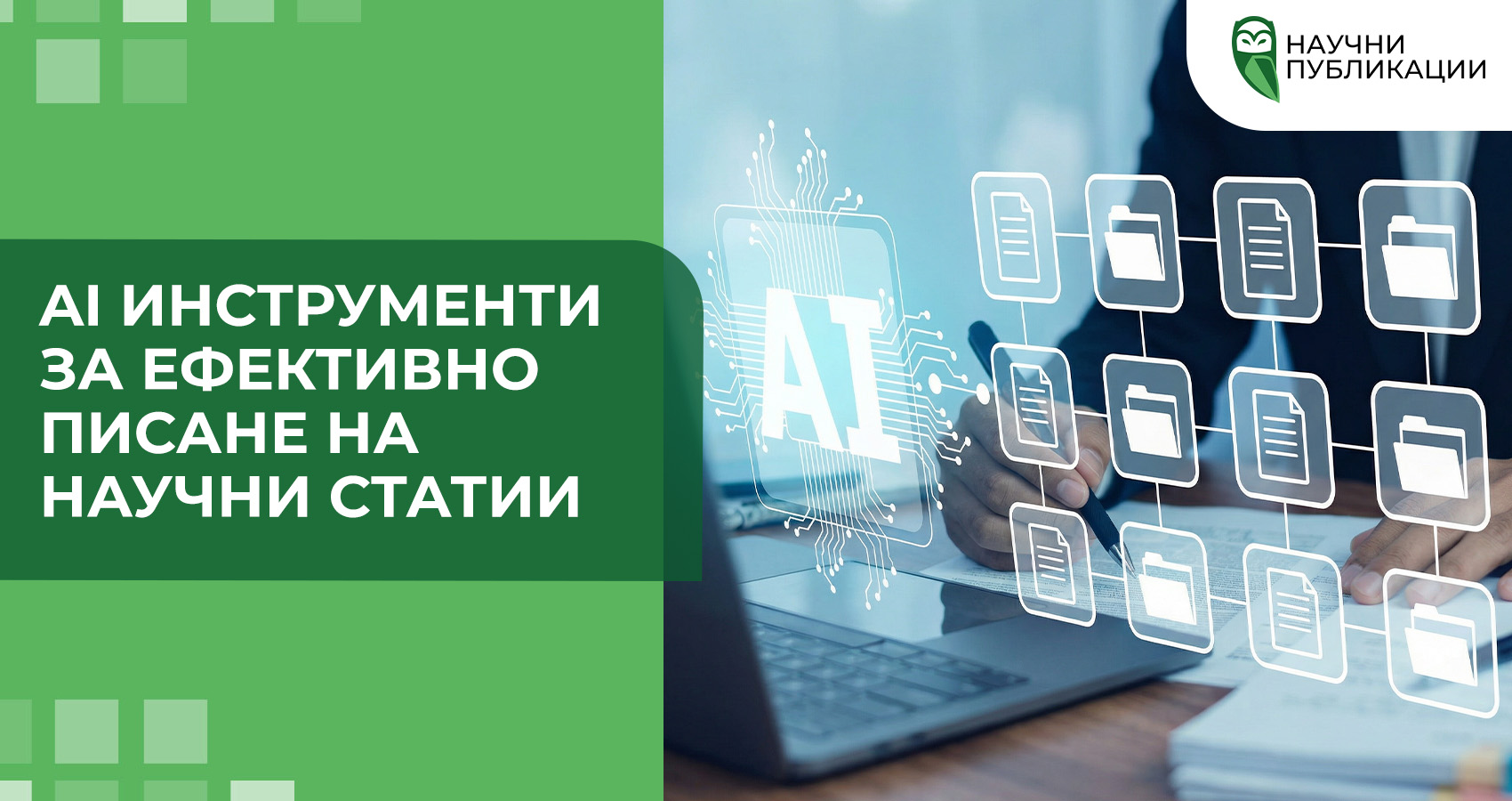 Инструменти с ИИ за ефективно писане на научни статии