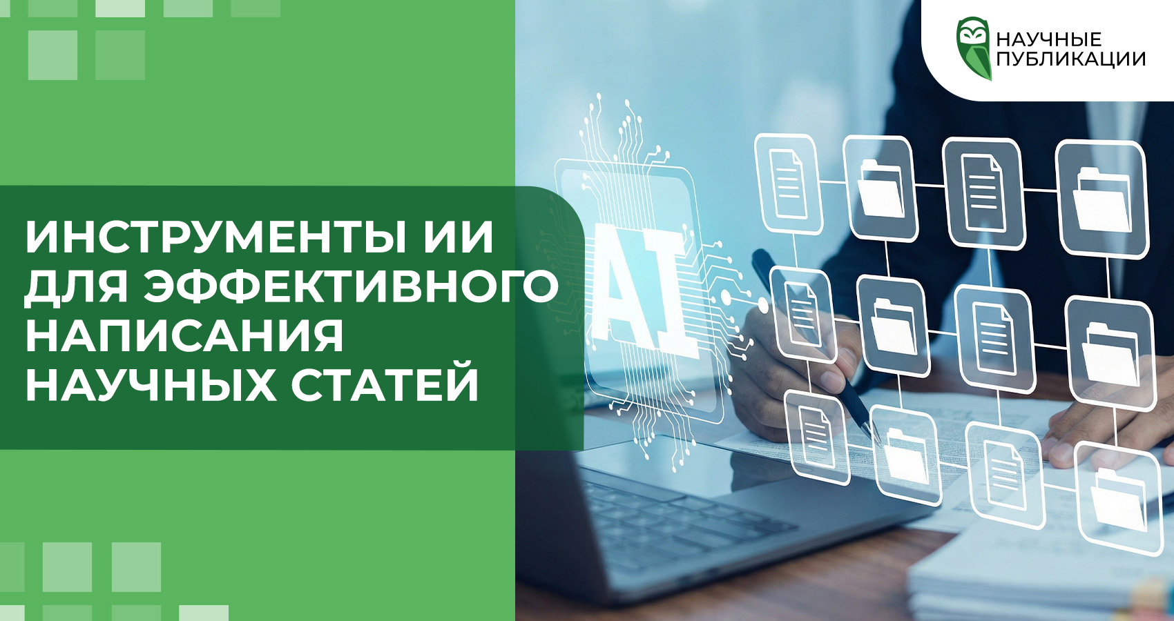 Инструменты ИИ для эффективного написания научных статей