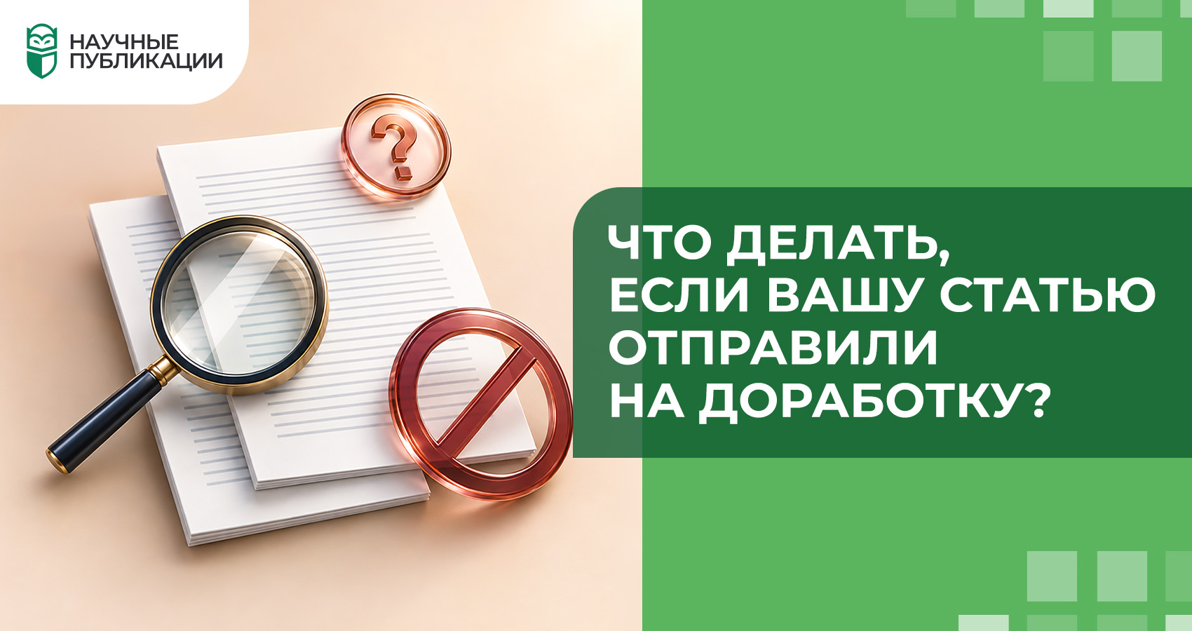 Что делать, если вашу статью отправили на доработку?