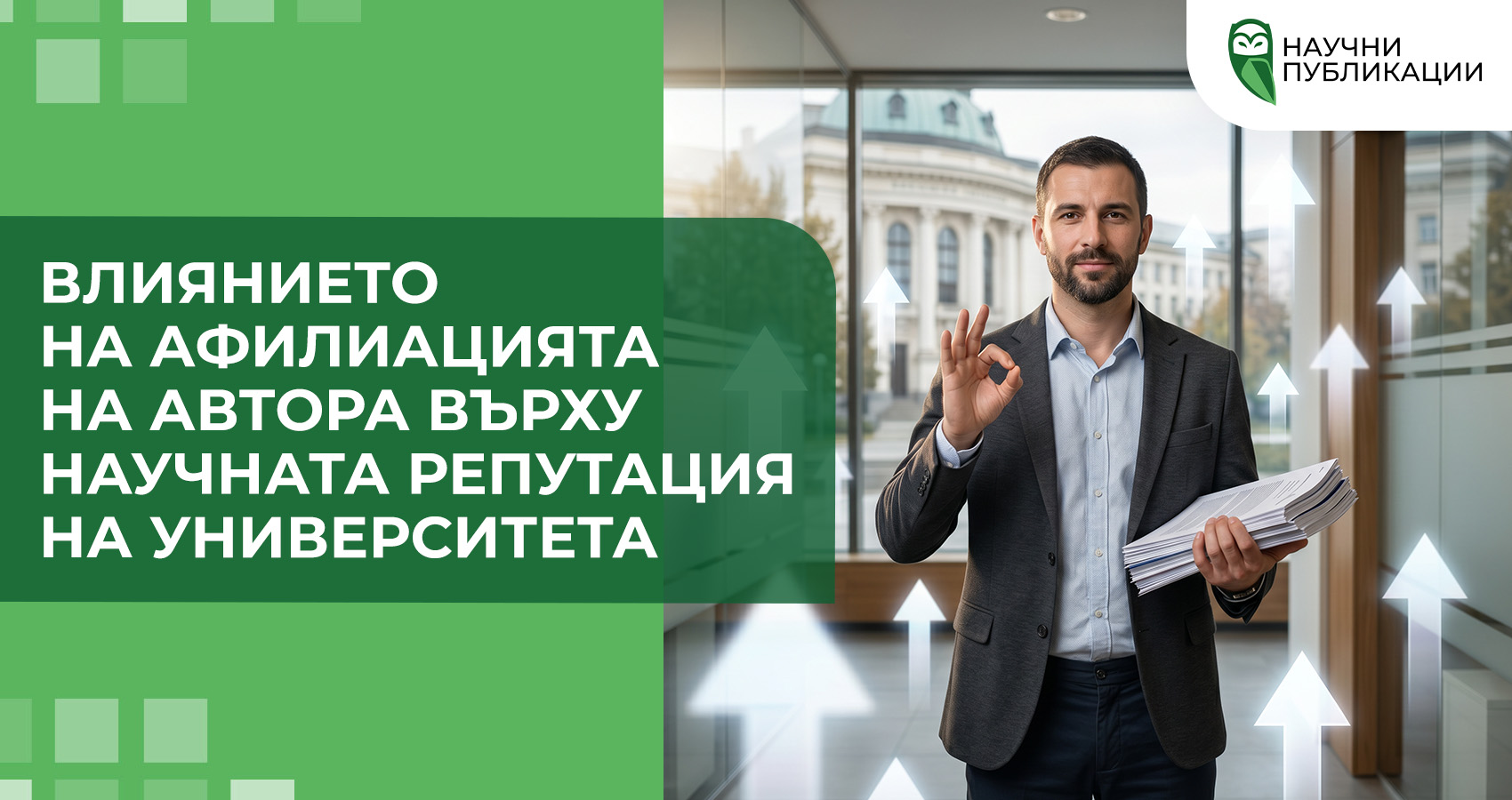 Влиянието на афилиацията на автора върху научната репутация на университета