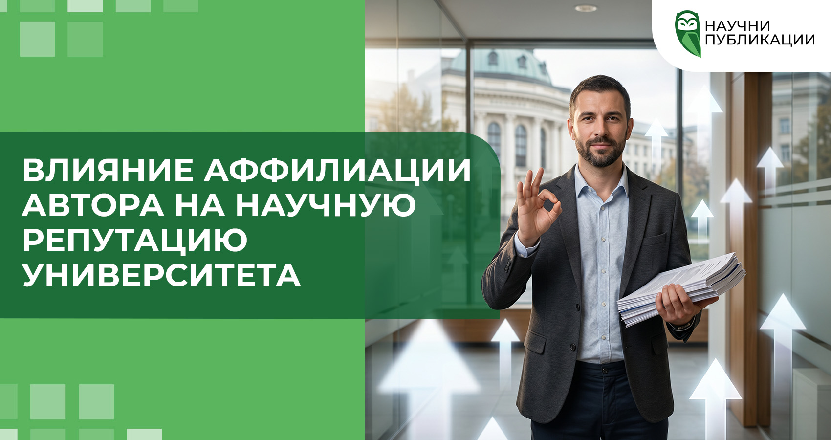 Влияние аффилиации автора на научную репутацию университета