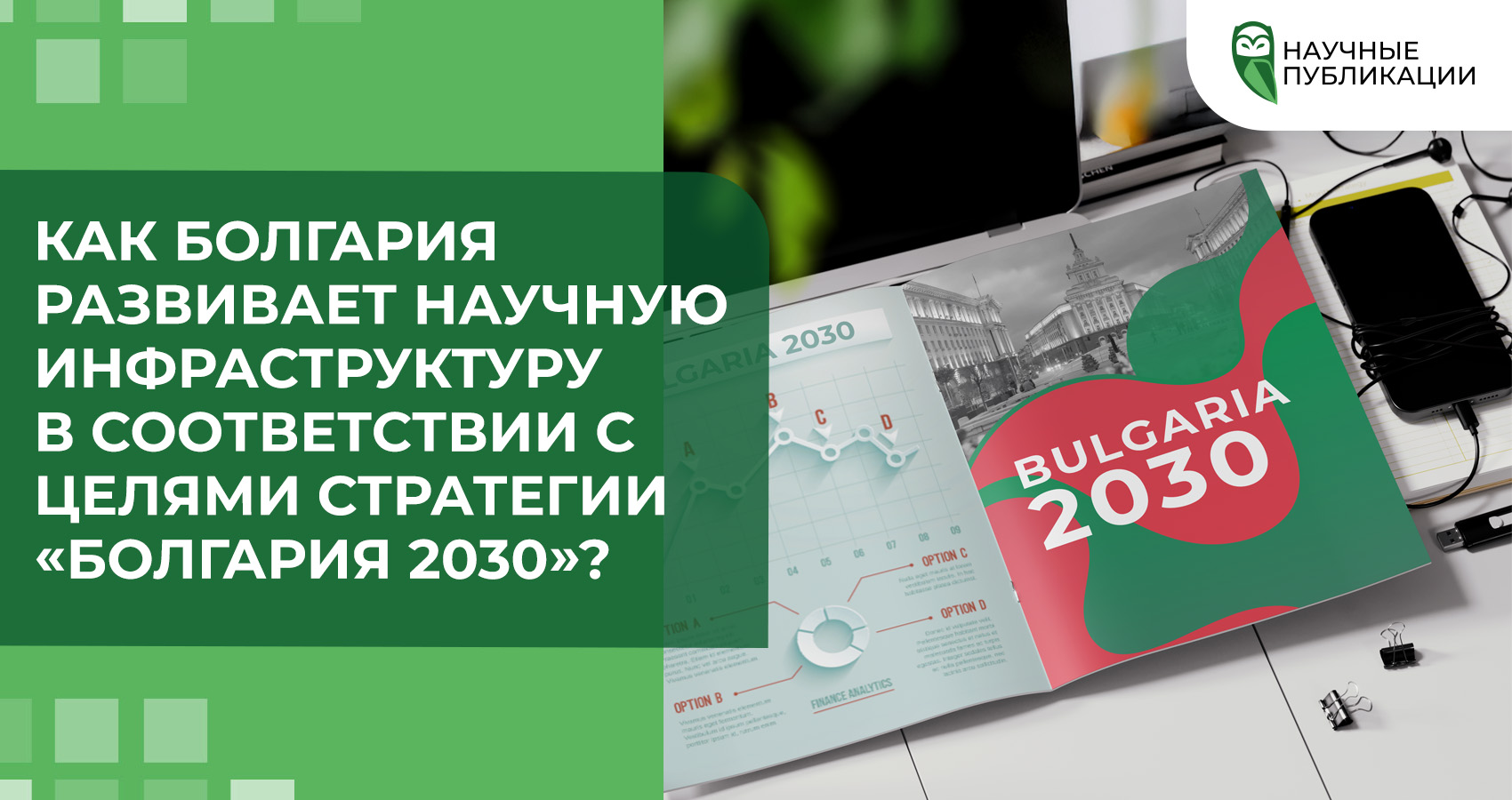 Как Болгария развивает научную инфраструктуру в соответствии с целями стратегии «Болгария 2030»?