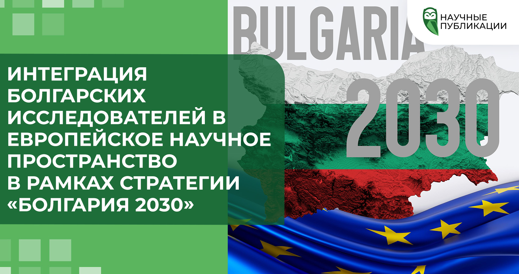 Интеграция болгарских исследователей в европейское научное пространство в рамках стратегии «Болгария 2030»