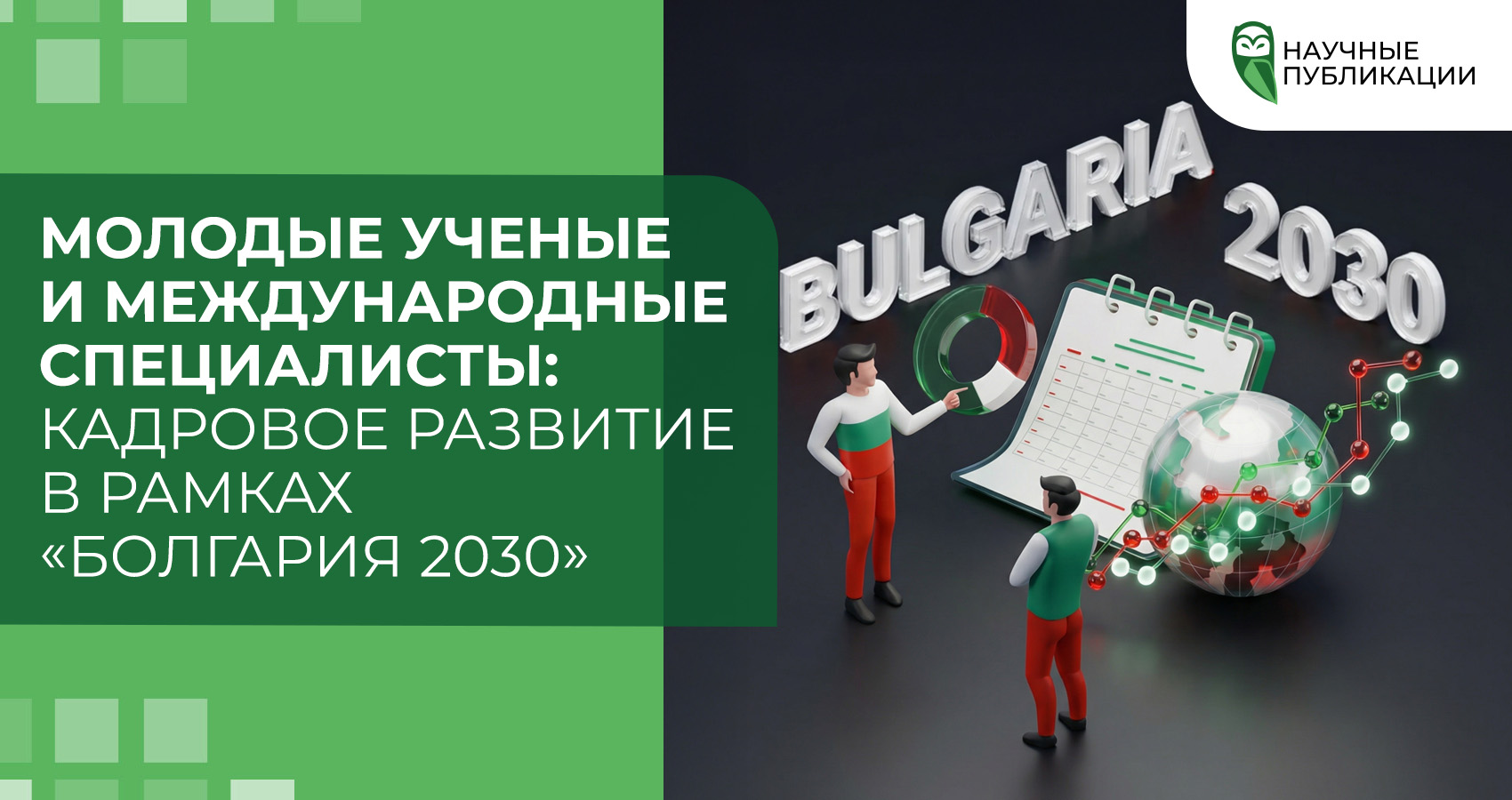 Молодые ученые и международные специалисты: кадровое развитие в рамках «Болгария 2030»