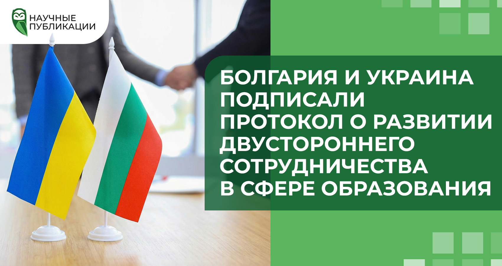 Болгария и Украина подписали Протокол о развитии двустороннего сотрудничества в сфере образования