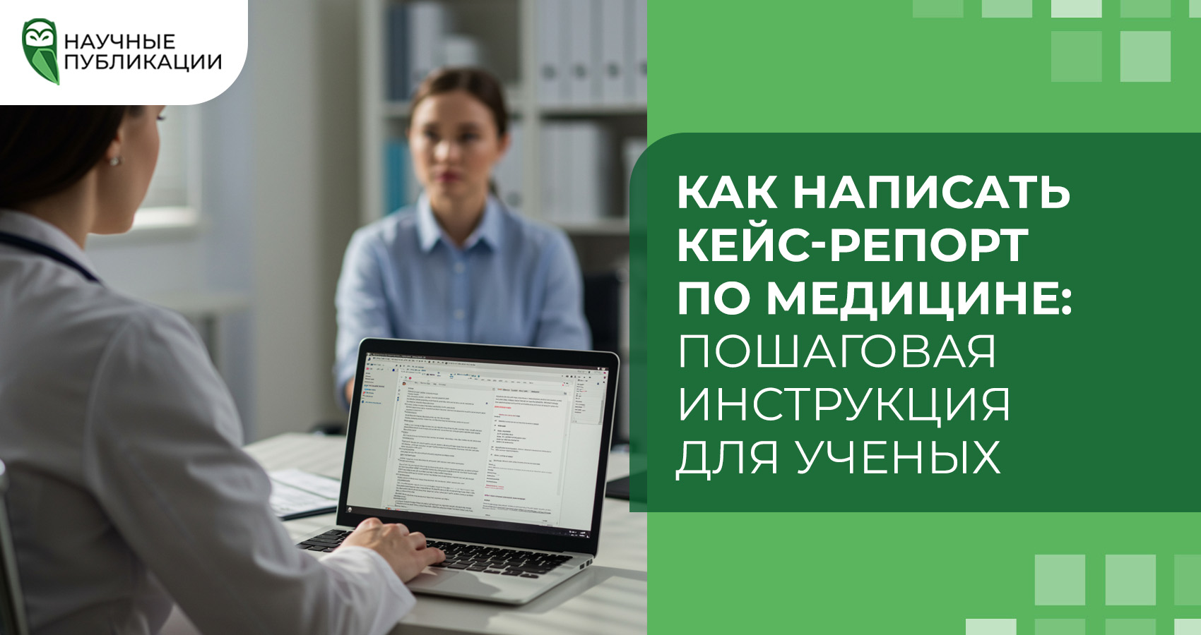 Как написать кейс-репорт по медицине: пошаговая инструкция для ученых