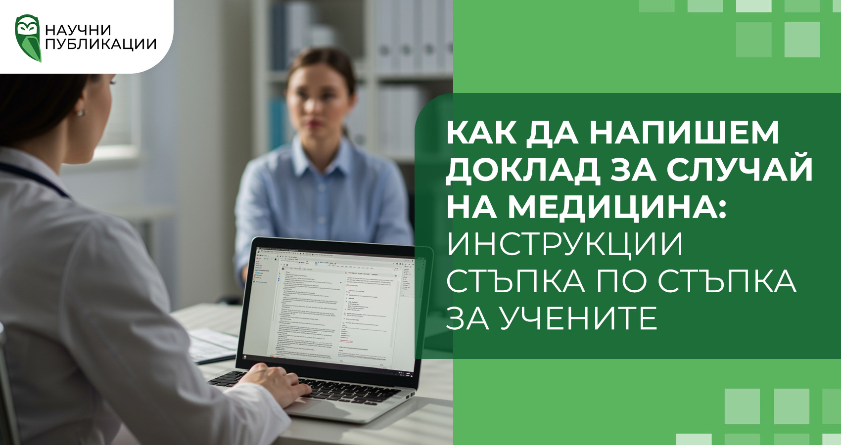 Как да напишем доклад за случай на медицина: инструкции стъпка по стъпка за учените
