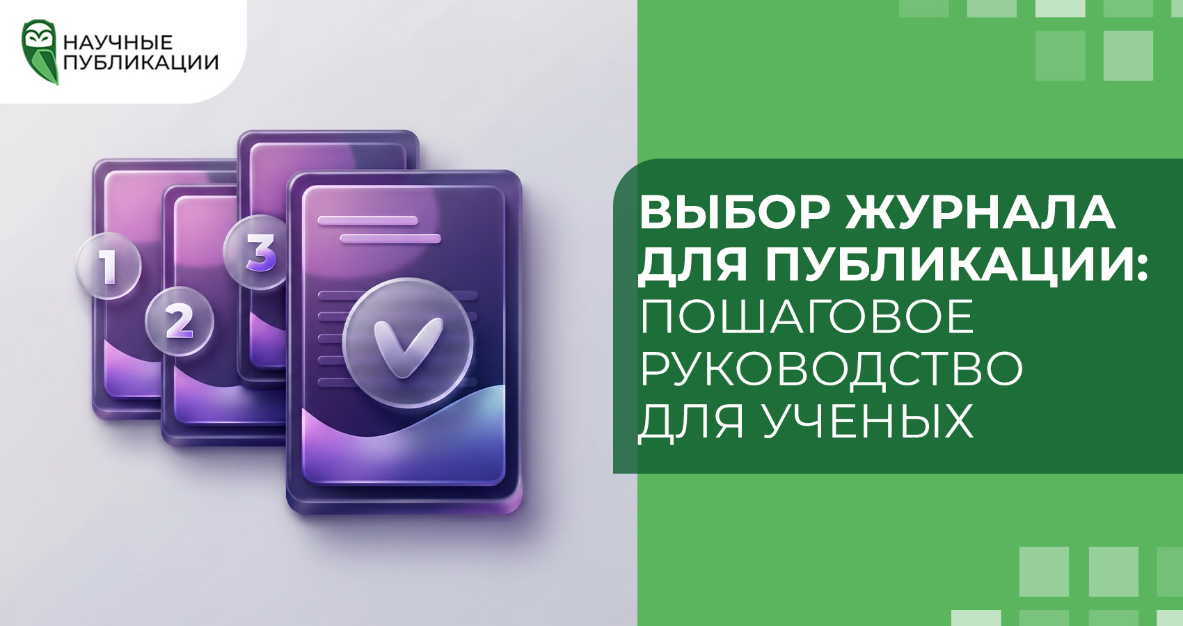 Выбор журнала для публикации: пошаговое руководство для ученых