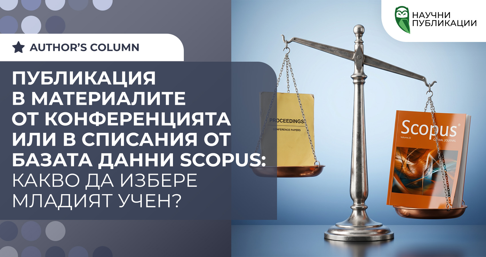 Публикация в материалите от конференцията или в списания от базата данни Scopus: какво да избере младият учен?