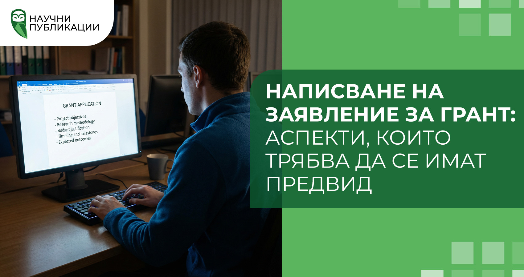 Написване на заявление за грант: аспекти, които трябва да се имат предвид