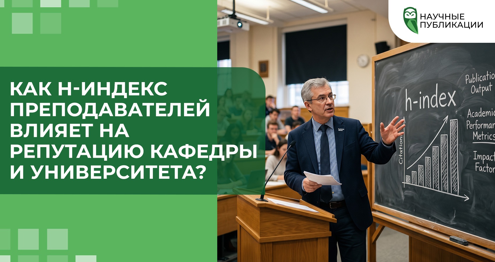 Как h-индекс преподавателей влияет на репутацию кафедры и университета?