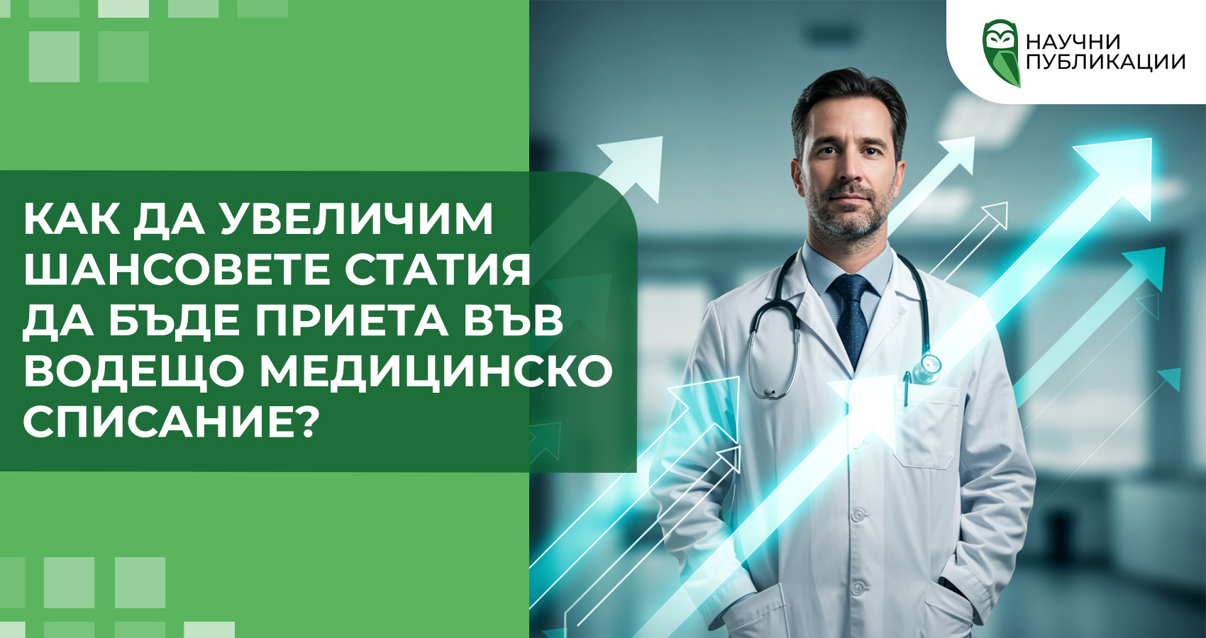 Как да увеличим шансовете статия да бъде приета във водещо медицинско списание?