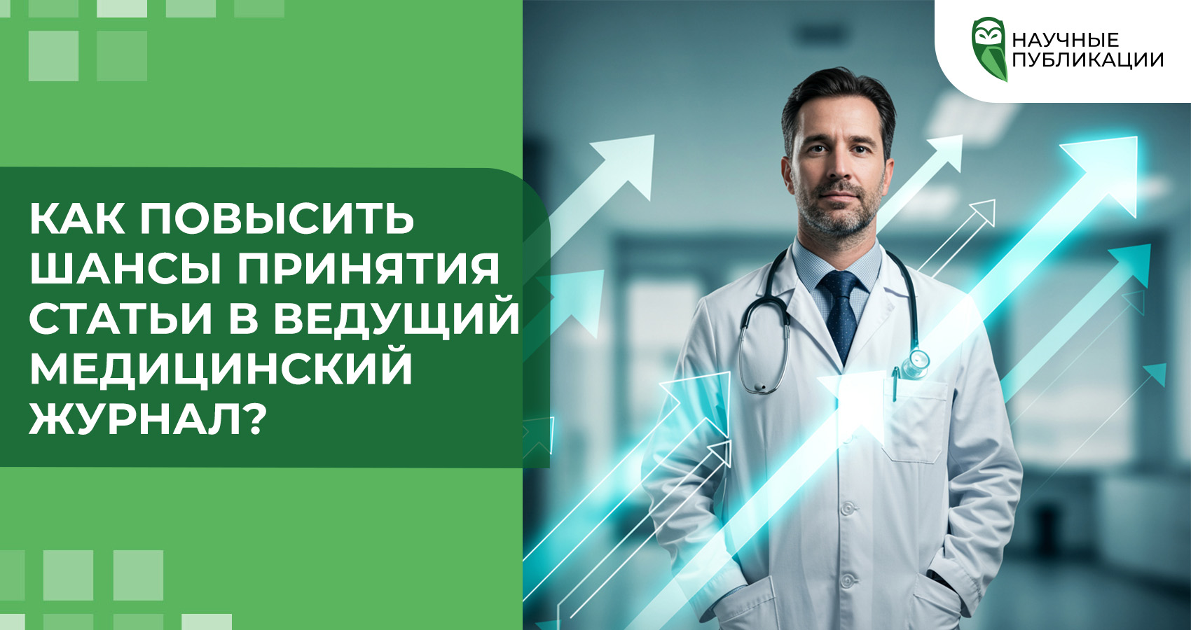 Как повысить шансы принятия статьи в ведущий медицинский журнал?