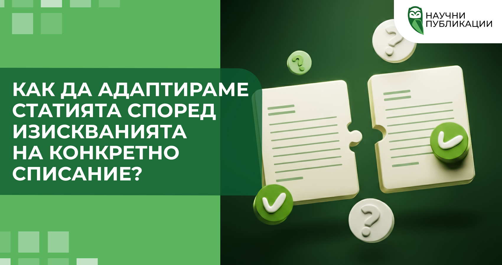 Как да адаптираме статията според изискванията на конкретно списание?
