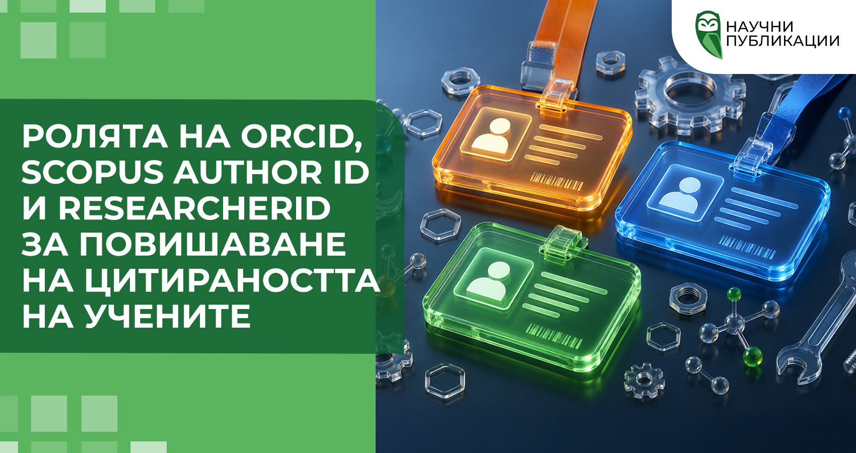 Ролята на ORCID, Scopus Author ID и ResearcherID за повишаване на цитираността на учените