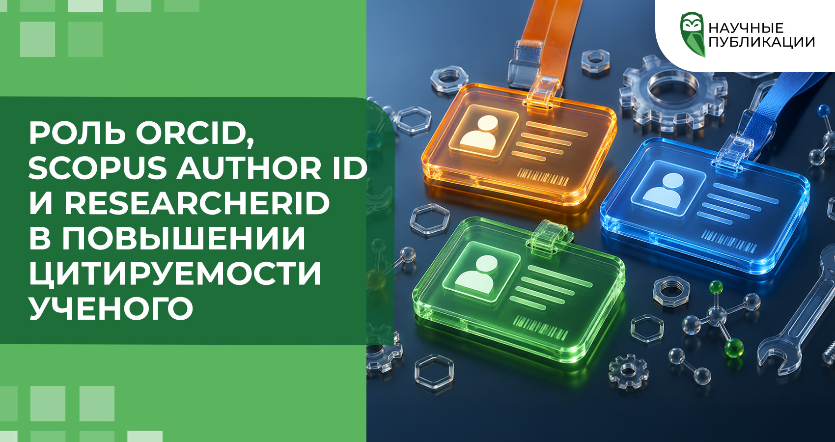 Роль ORCID, Scopus Author ID и ResearcherID в повышении цитируемости ученого
