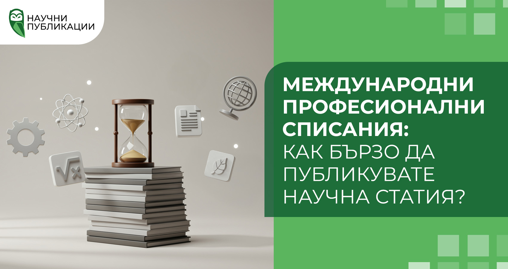 Международни професионални списания: Как бързо да публикувате научна статия?
