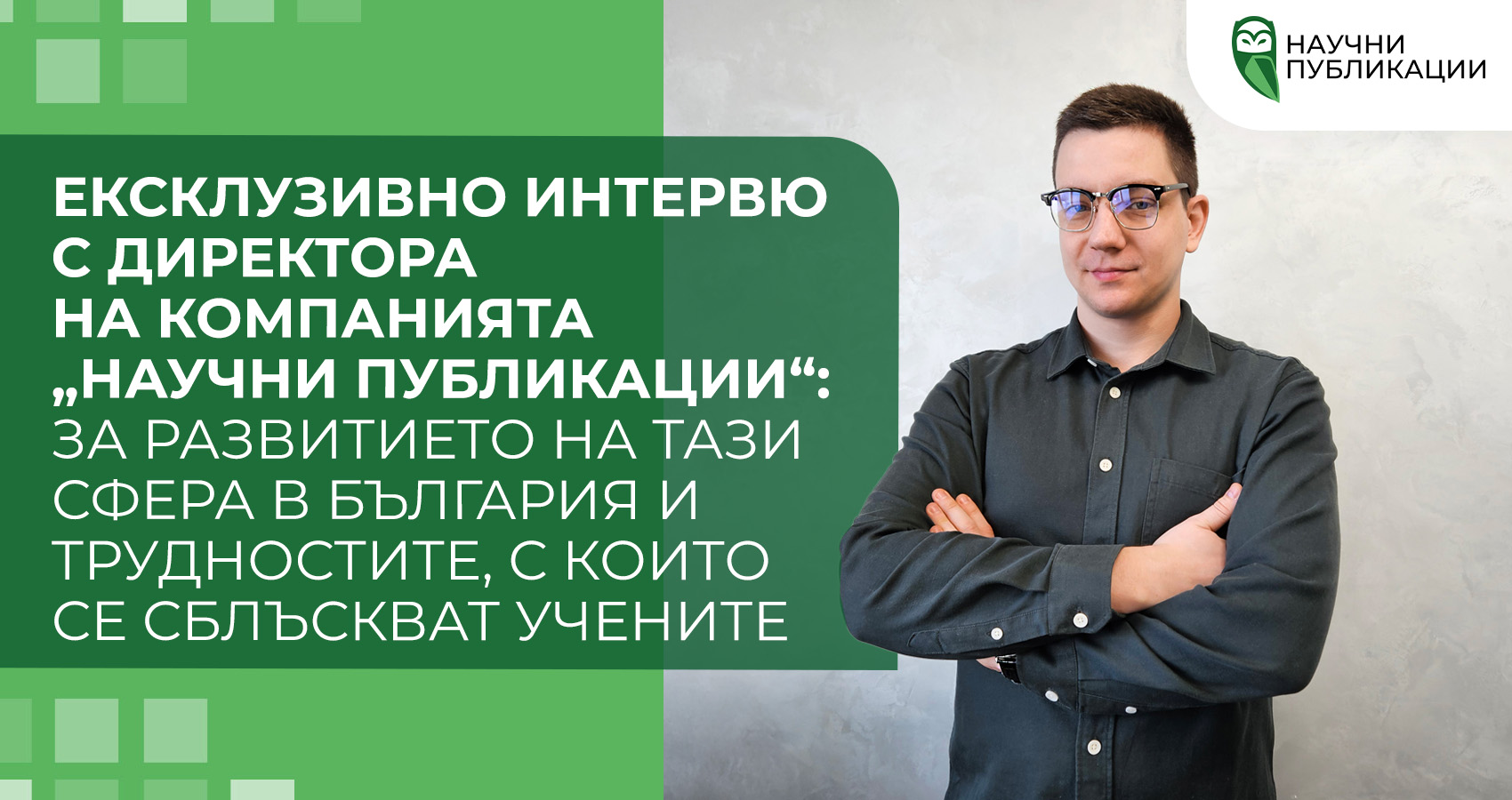 Ексклузивно интервю с директора на компанията „Научни Публикации“: за развитието на тази сфера в България и трудностите, с които се сблъскват учените