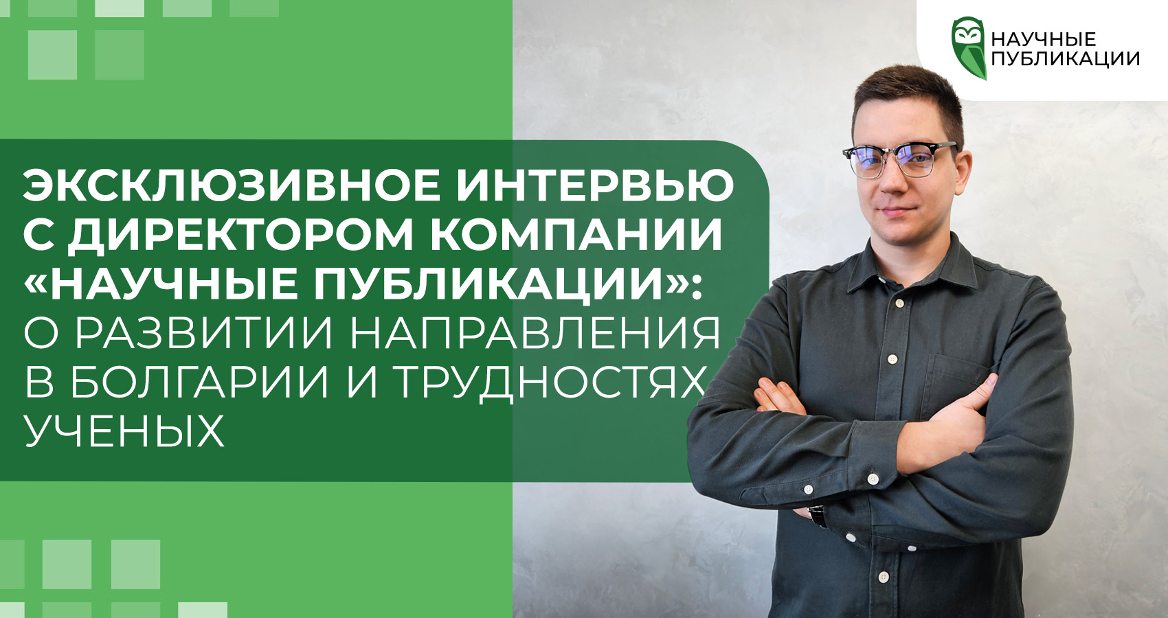 Эксклюзивное интервью с директором компании «Научные Публикации»: о развитии направления в Болгарии и трудностях ученых