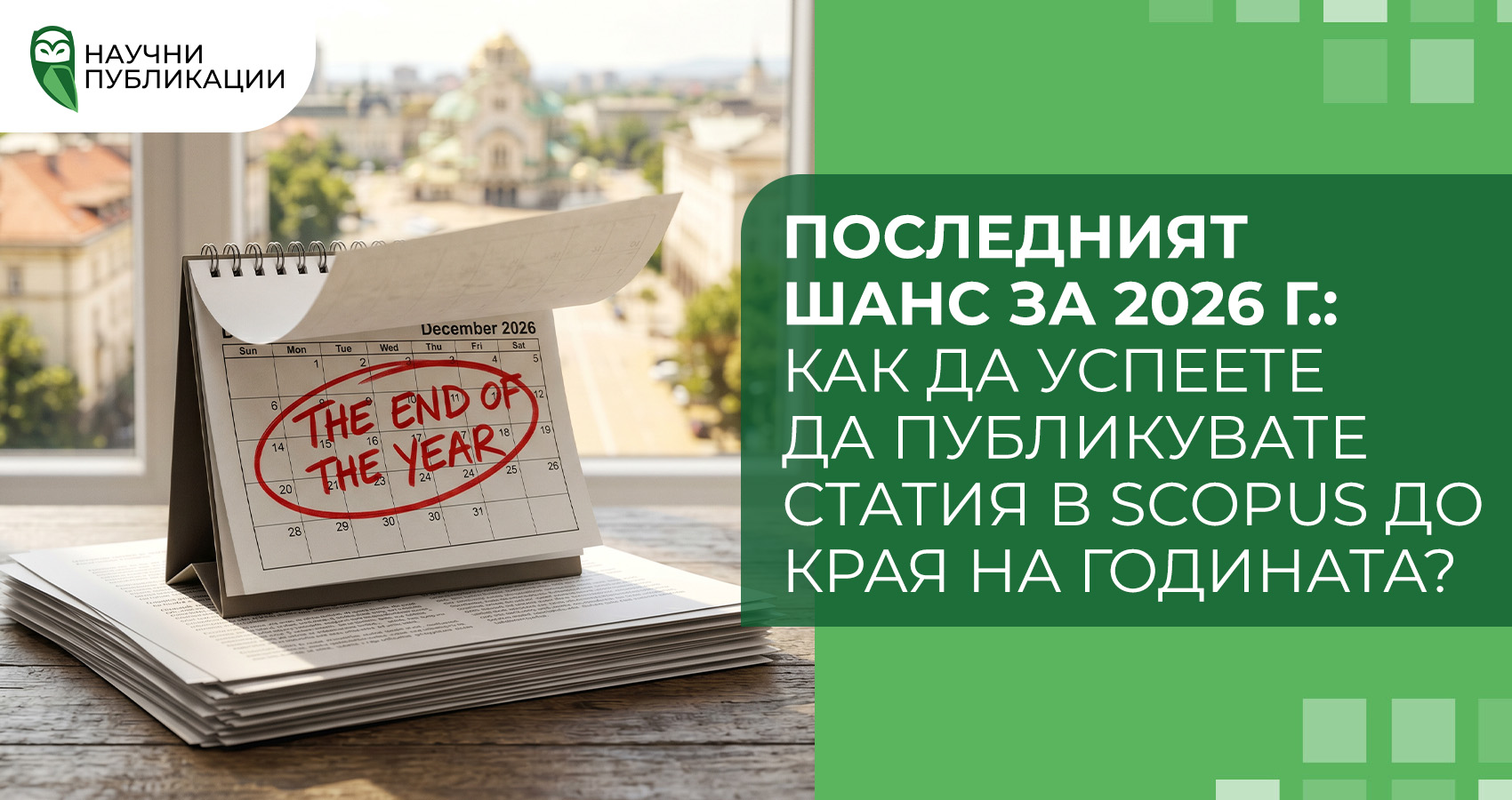 Последният шанс за 2026 г.: как да успеете да публикувате статия в Scopus до края на годината?