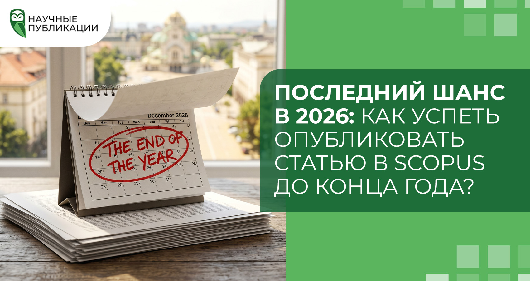 Последний шанс в 2026: как успеть опубликовать статью в Scopus до конца года?