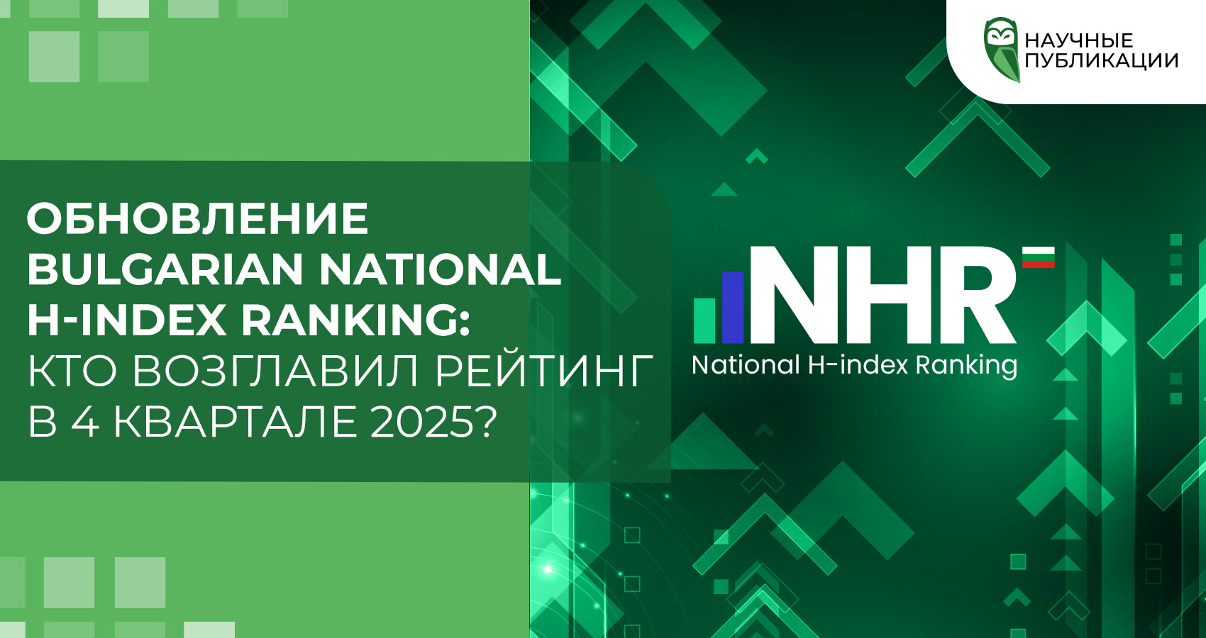 Обновление Bulgarian National H-index Ranking: кто возглавил рейтинг в 4 квартале 2025?