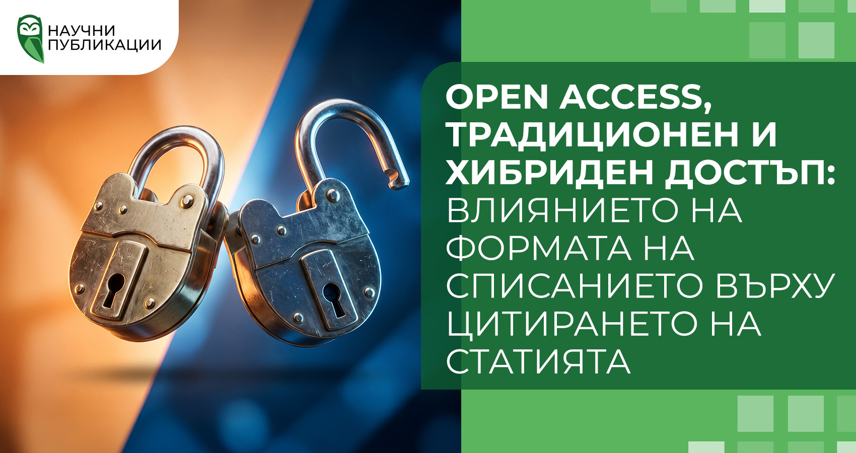 Open Access, традиционен и хибриден достъп: влиянието на формата на списанието върху цитирането на статията