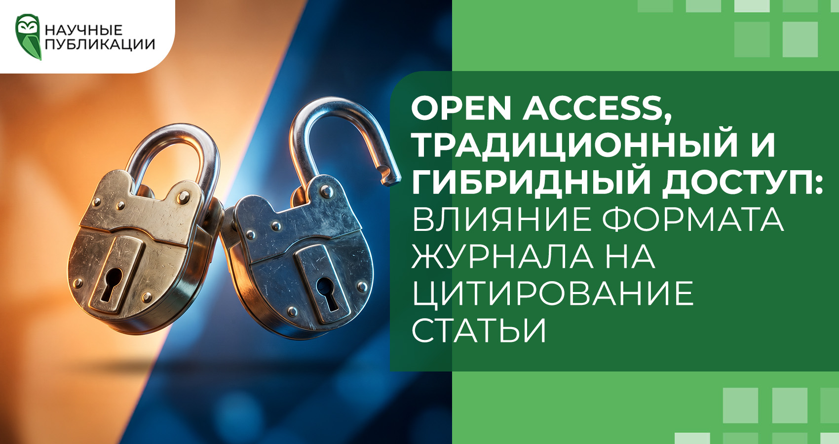 Open Access, традиционный и гибридный доступ: влияние формата журнала на цитирование статьи