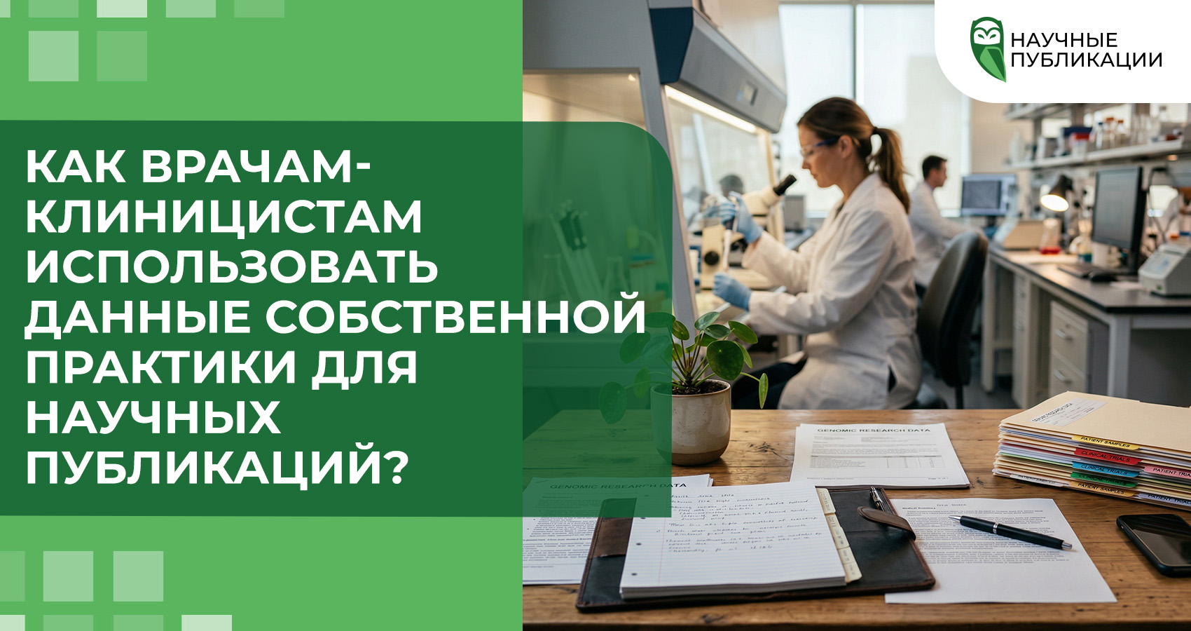 Как врачам-клиницистам использовать данные собственной практики для научных публикаций?