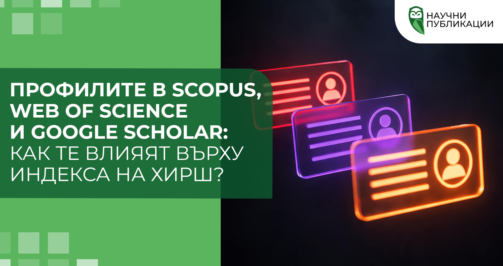 Профилите в Scopus, Web of Science и Google Scholar: как те влияят върху индекса на Хирш?