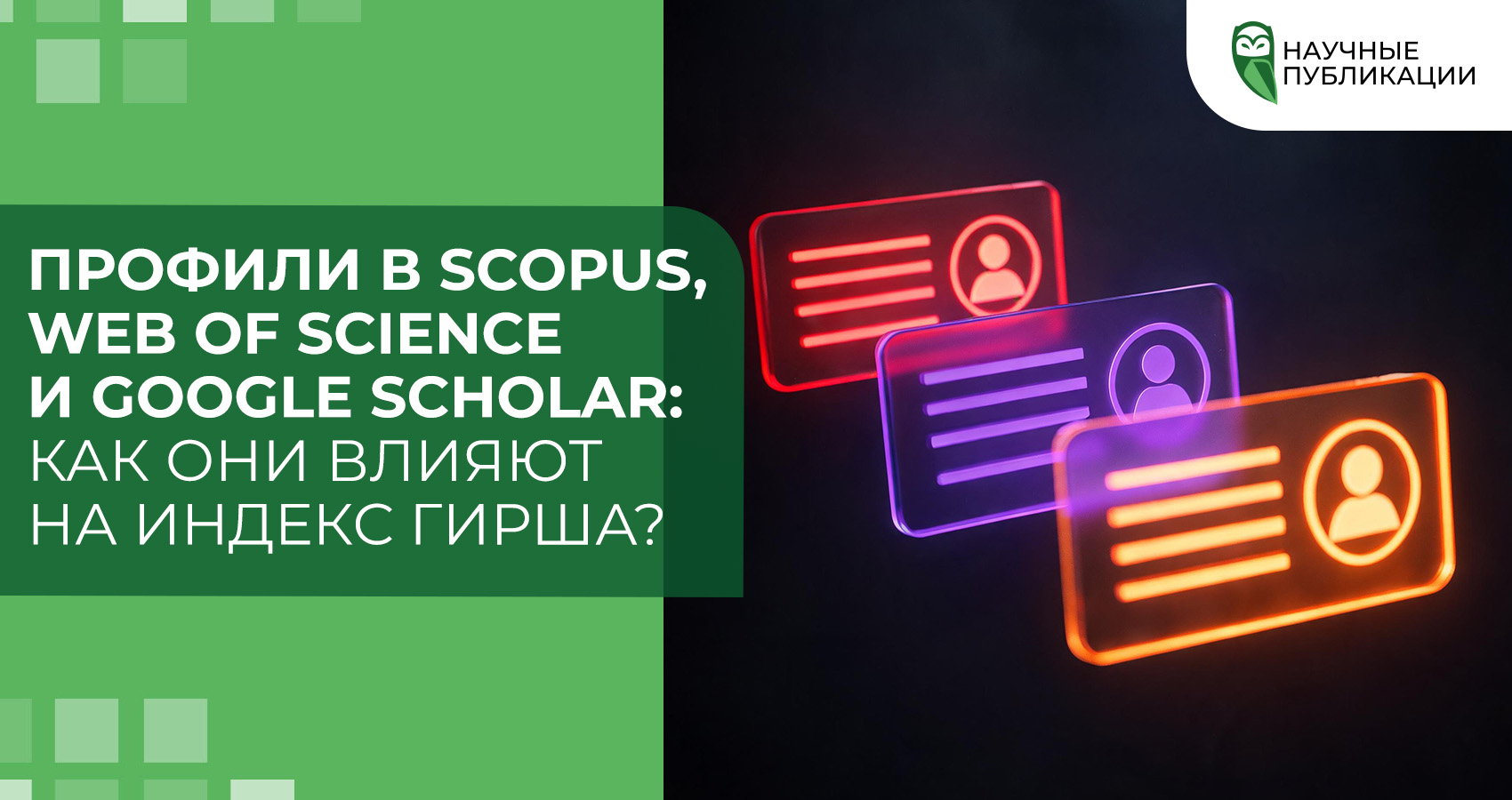 Профили в Scopus, Web of Science и Google Scholar: как они влияют на индекс Гирша?