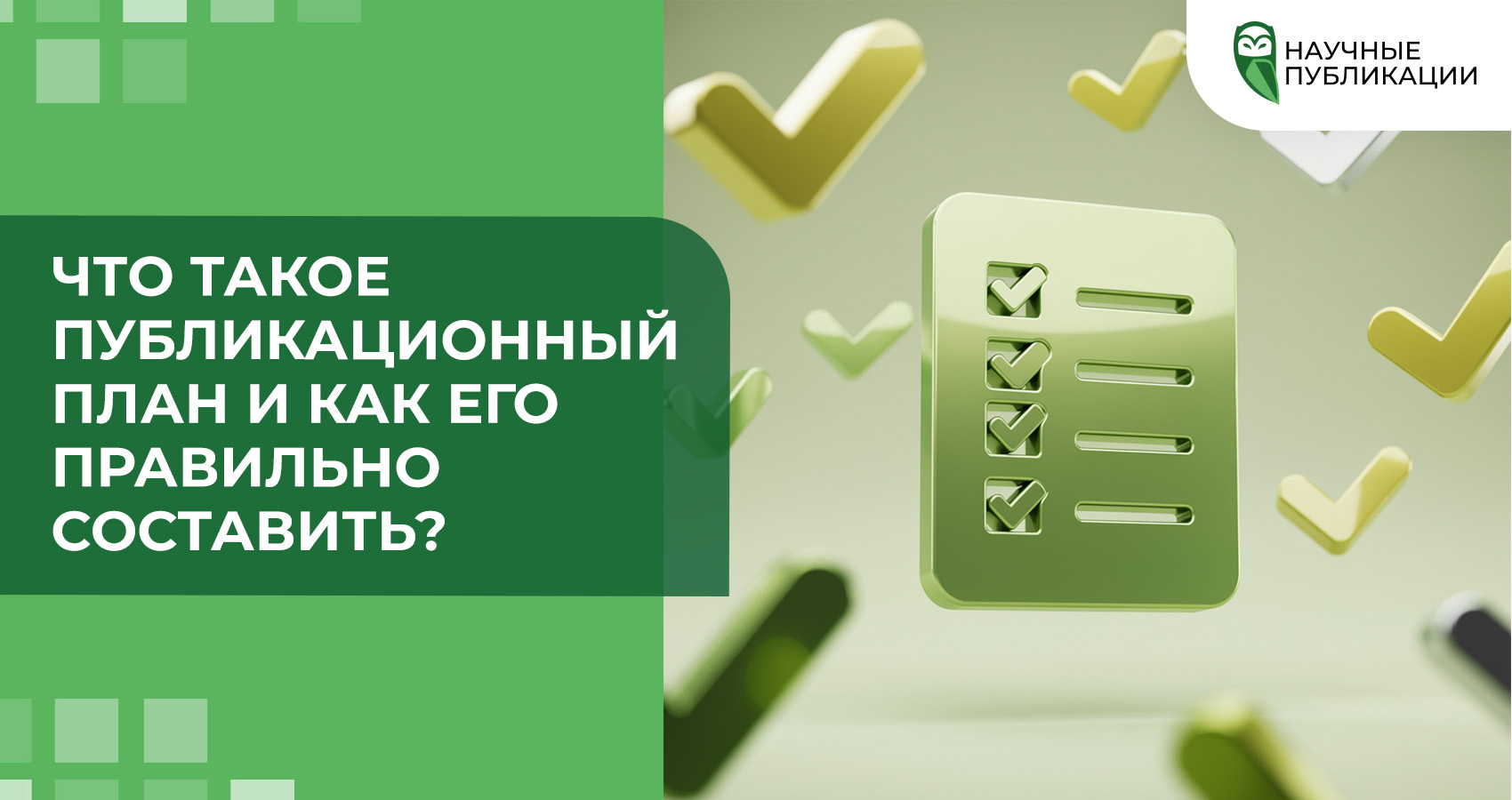 Что такое публикационный план и как его правильно составить?