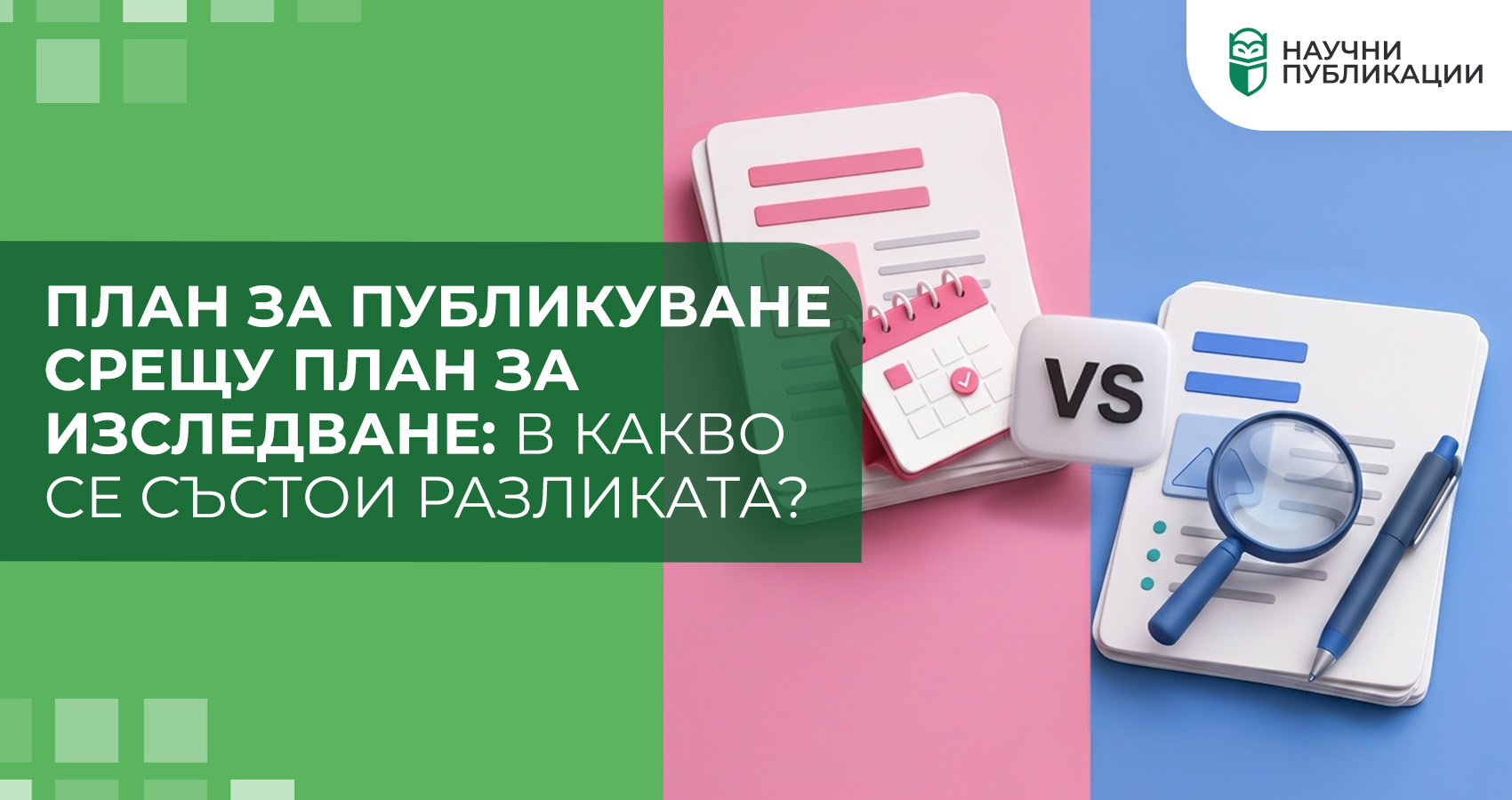 План за публикуване срещу план за изследване: в какво се състои разликата?