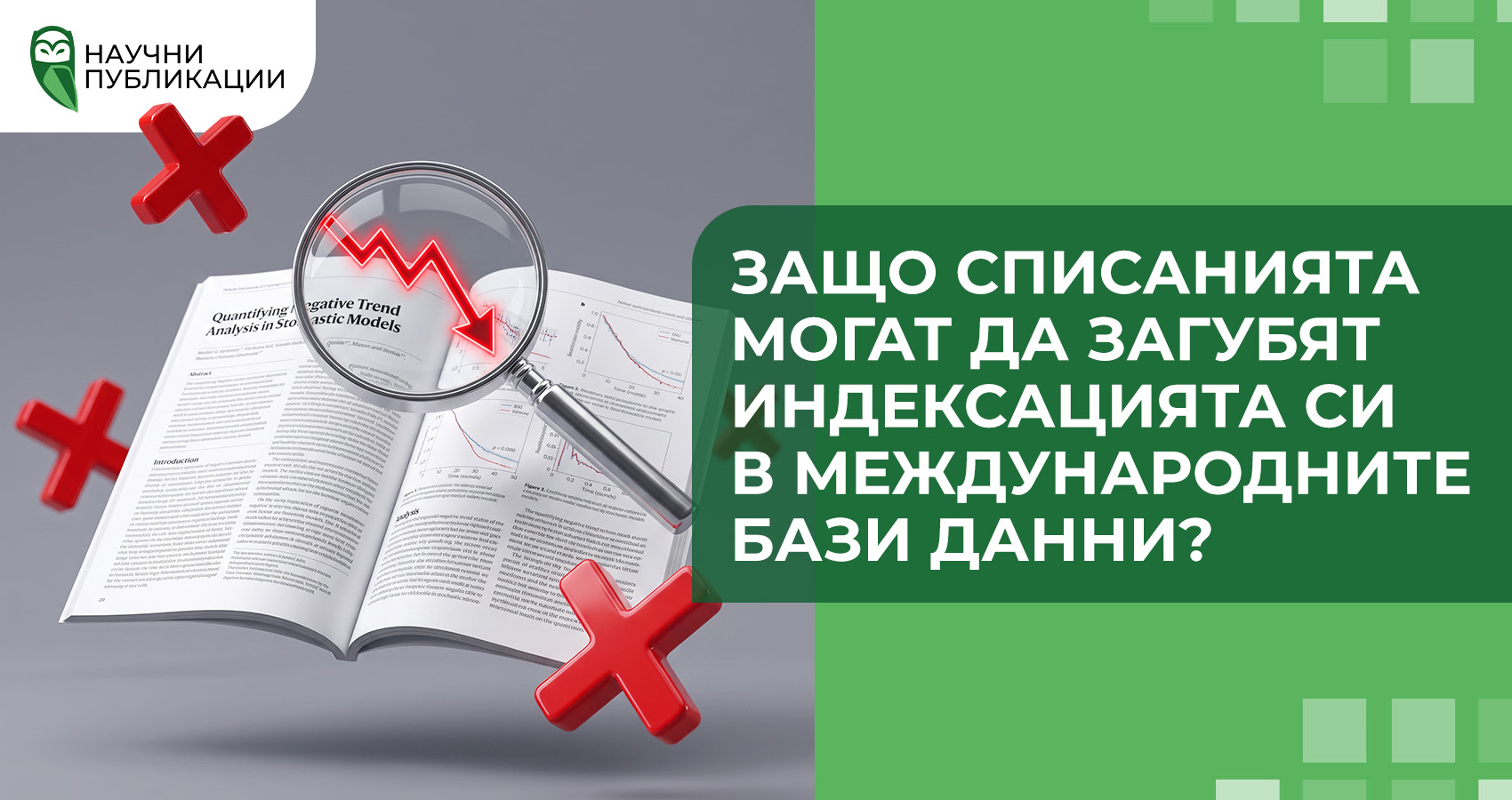 Защо списанията могат да загубят индексацията си в международните бази данни?