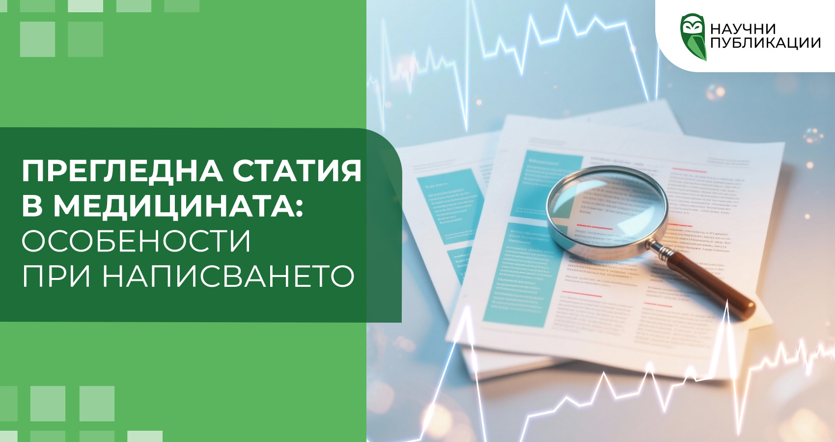 Прегледна статия в медицината: особености при написването