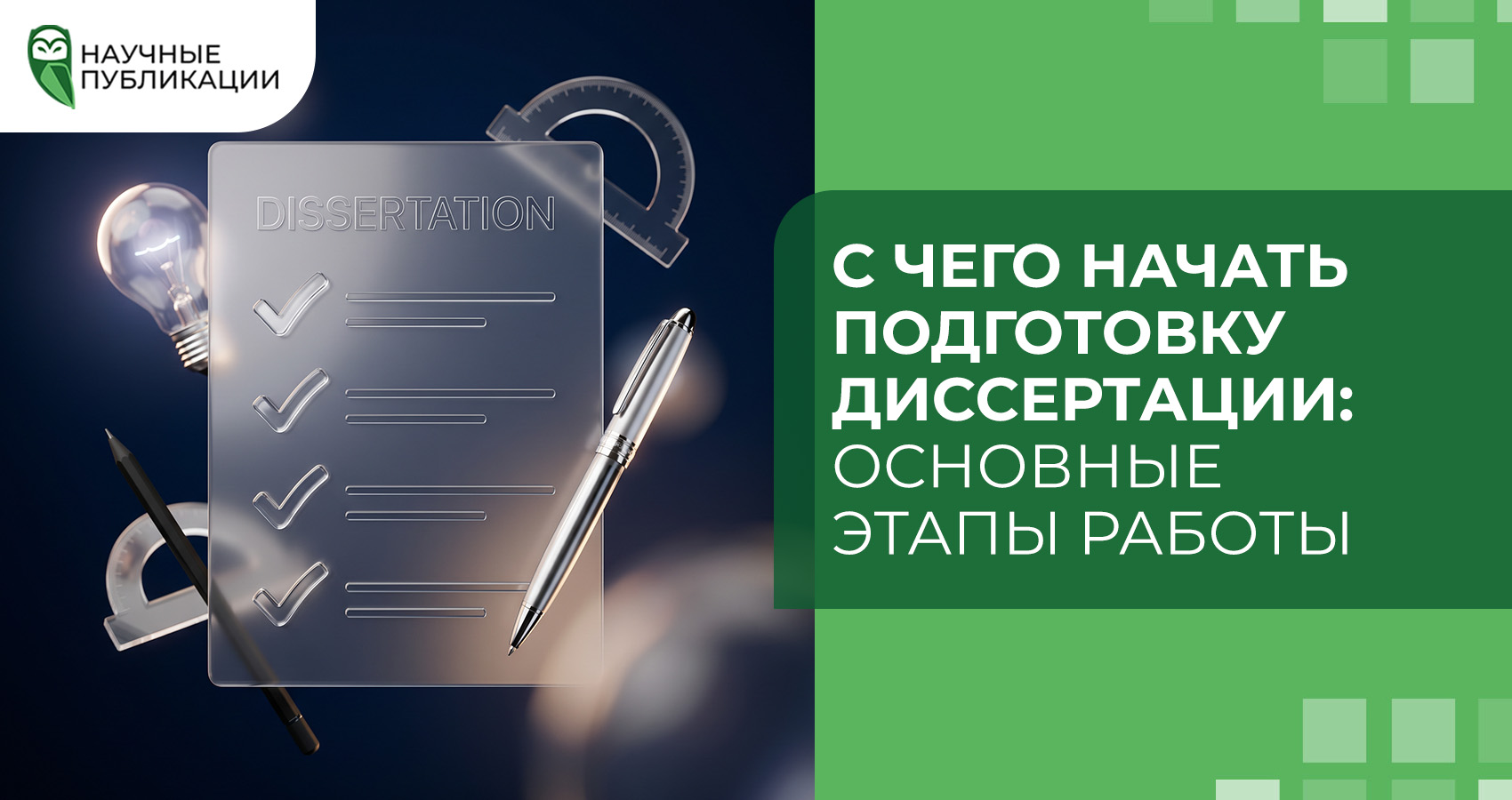 С чего начать подготовку диссертации: основные этапы работы