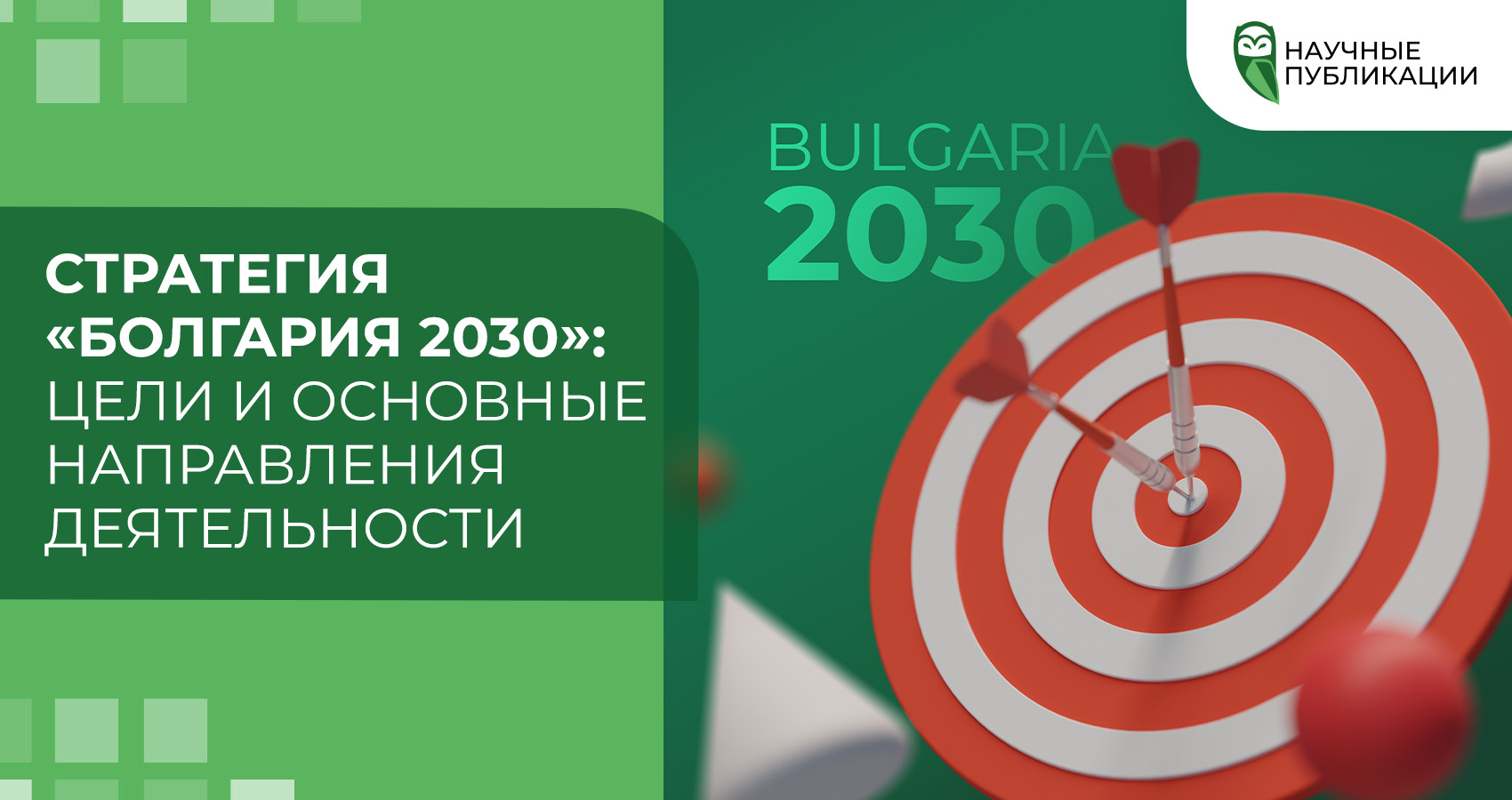 Стратегия «Болгария 2030»: цели и основные направления деятельности