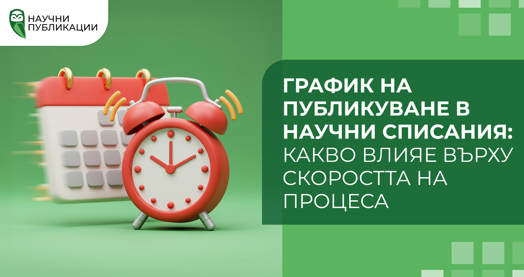 График на публикуване в научни списания: какво влияе върху скоростта на процеса