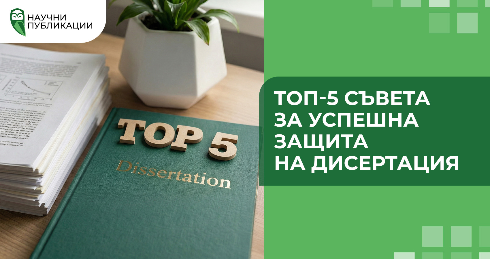 ТОП-5 съвета за успешна защита на дисертация