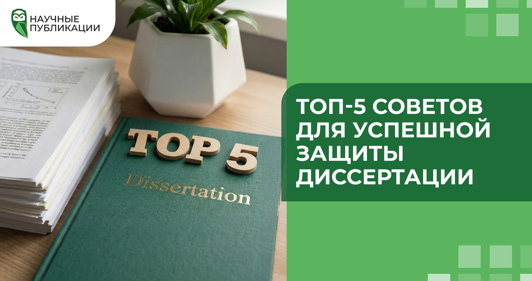 ТОП-5 советов для успешной защиты диссертации