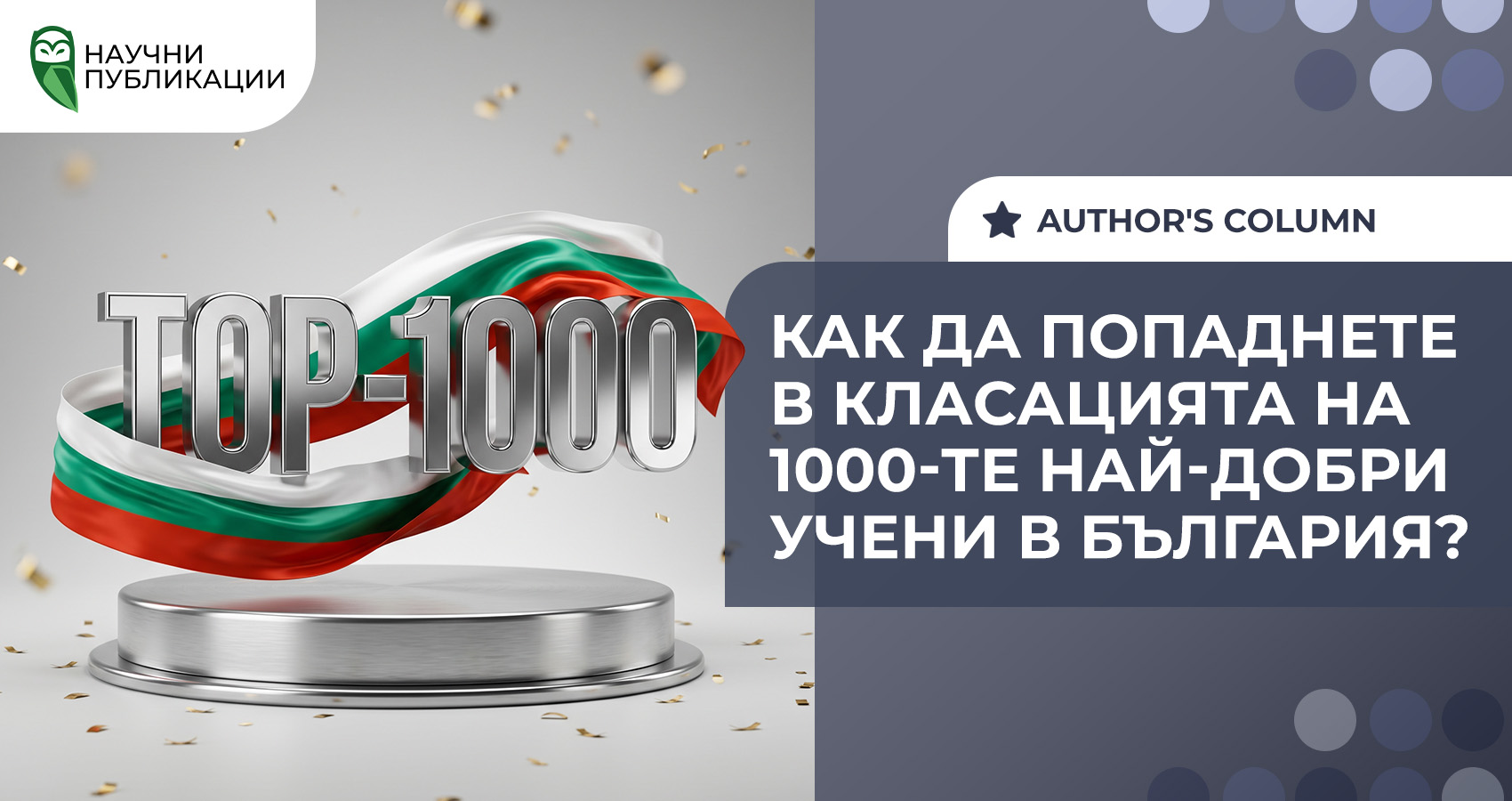 Как да попаднете в класацията на 1000-те най-добри учени в България?