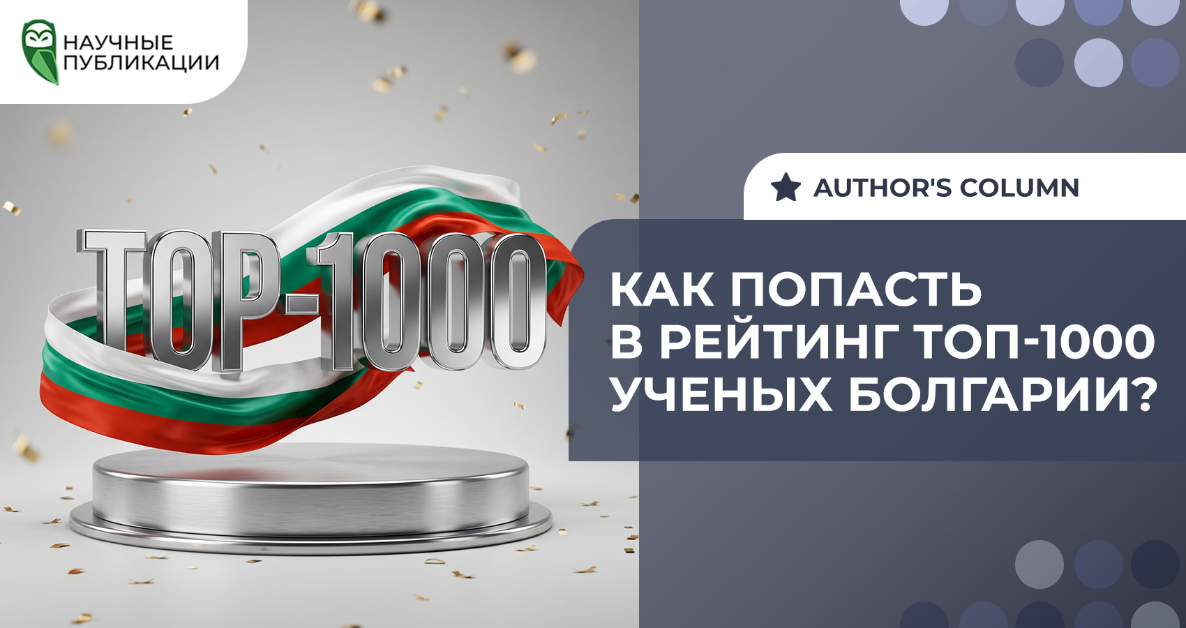 Как попасть в рейтинг топ-1000 ученых Болгарии?