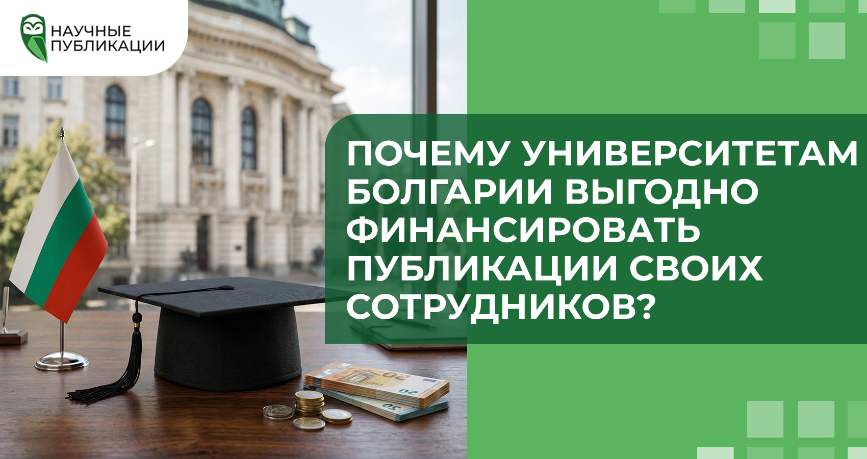 Почему университетам Болгарии выгодно финансировать публикации своих сотрудников?