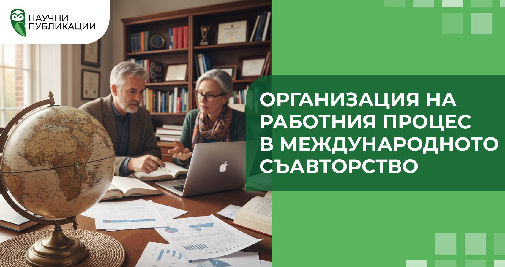 Организация на работния процес в международното съавторство