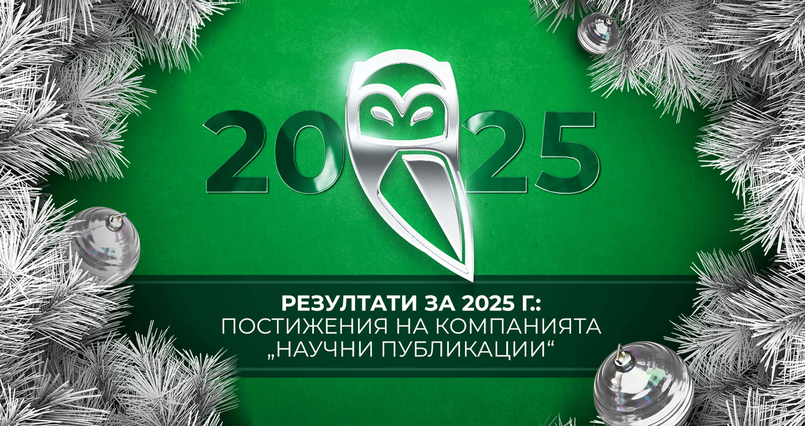 Резултати за 2025 г.: постижения на компанията „Научни Публикации“