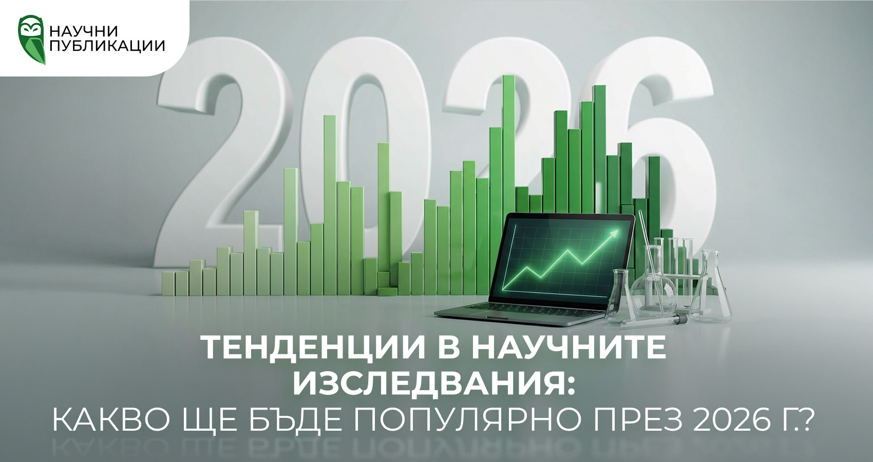 Тенденции в научните изследвания: какво ще бъде популярно през 2026 г.?