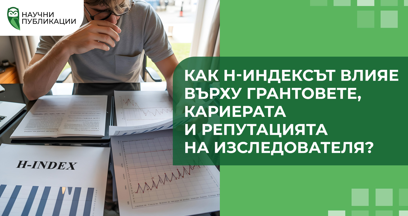 Как h-индексът влияе върху грантовете, кариерата и репутацията на изследователя?