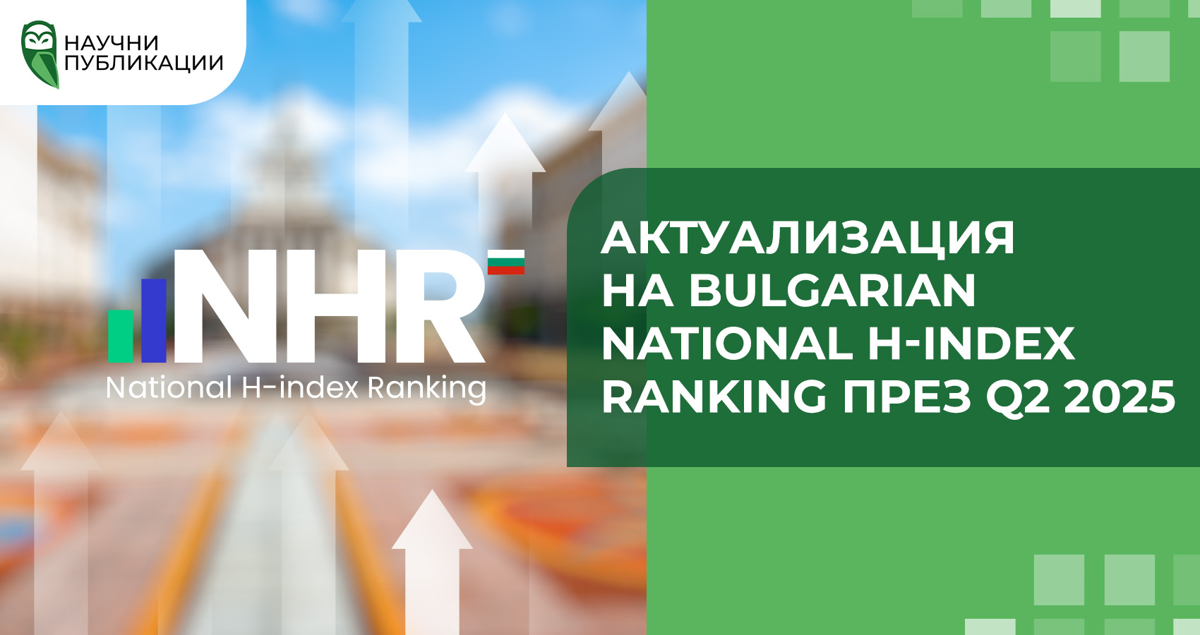 Актуализация на Bulgarian National H-index Ranking през Q2 2025